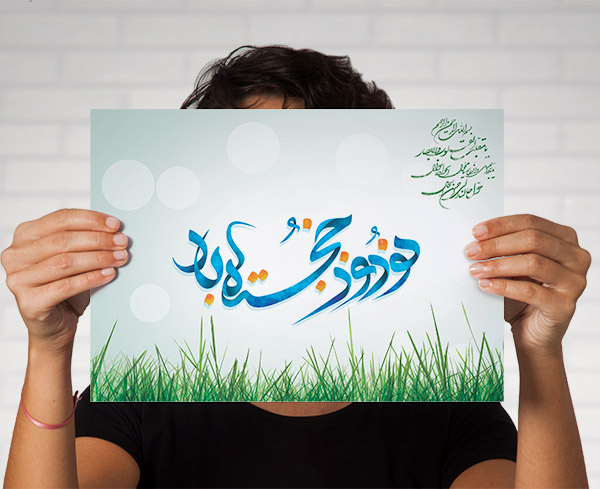 طرح لایه باز تایپوگرافی و خطاطی نام نوروز خجسته باد