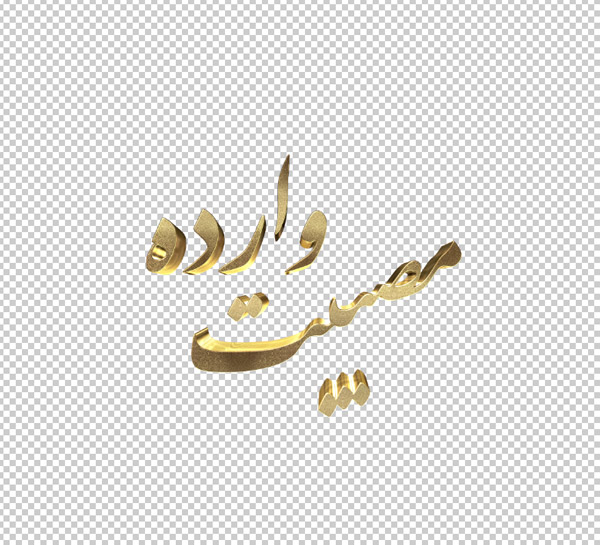 تایپوگرافی سه بعدی ترحیم و تسلیت