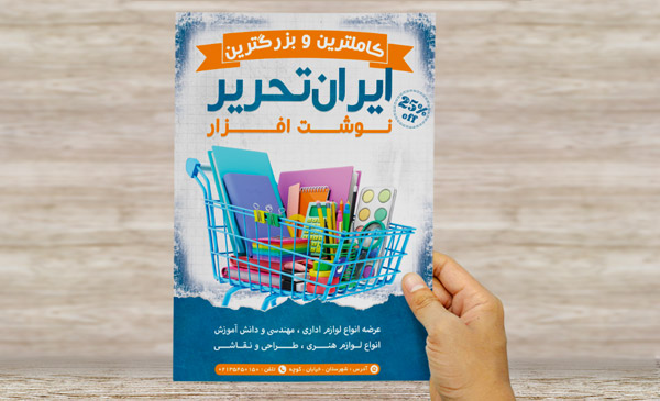طرح لایه باز پوستر تبلیغاتی نوشت افزار