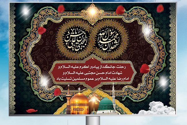 طرح بنر لایه باز رحلت پیامبر اکرم وشهادت امام حسن و امام رضا (ع)