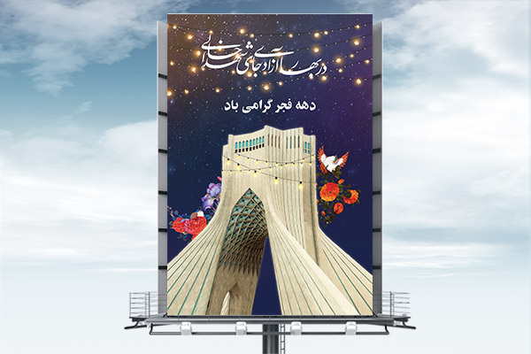 طرح بنر لایه باز دهه فجر
