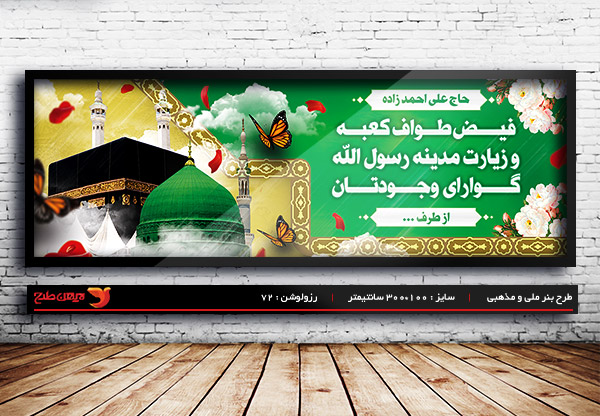 طرح لایه باز بنر خیر مقدم حج و مکه