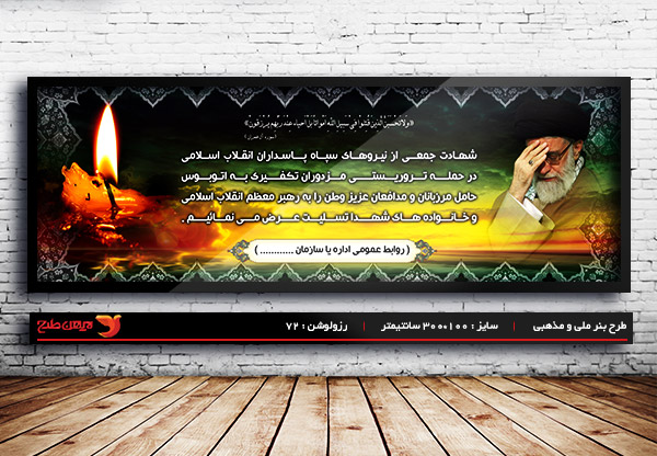 طرح بنر تسلیت حادثه تروریستی زاهدان