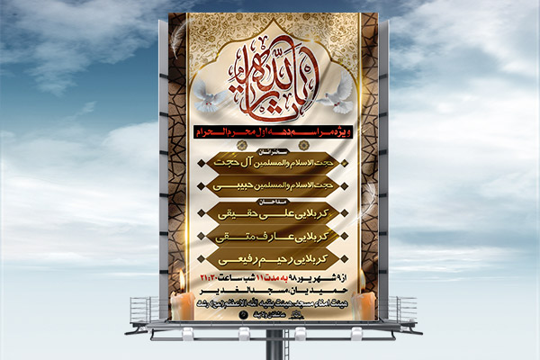 طرح لایه باز بنر اطلاعیه ایام محرم