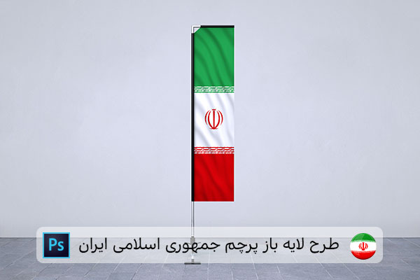 طرح لایه باز پرچم ایران