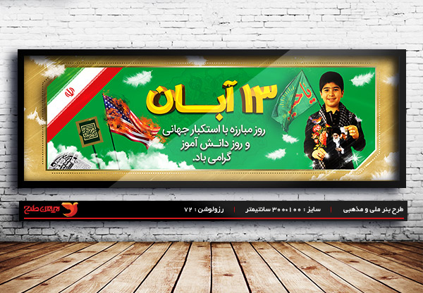 طرح لایه باز بنر روز دانش آموز و  13 آبان