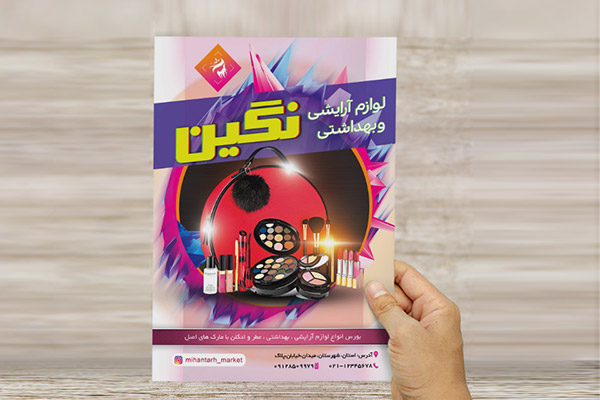 طرح لایه باز تراکت و پوستر رنگی لوازم آرایشی و بهداشتی