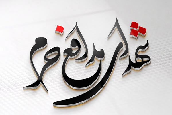 طرح سه بعدی تایپوگرافی شهدای مدافع حرم
