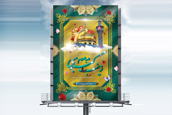 طرح لایه باز ولادت حضرت زینب (س)