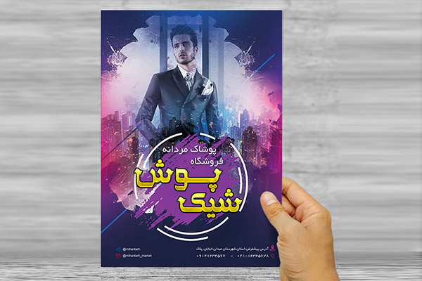 طرح لایه باز تراکت و پوستر تبلیغاتی پوشاک مردانه