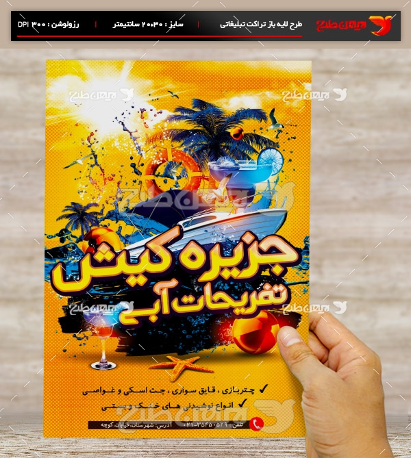 طرح لایه باز تراکت و پوستر تبلیغاتی تفریحات ساحلی کیش