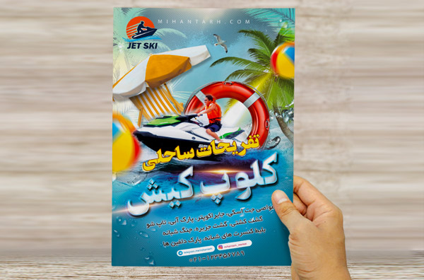 پوستر تفریحات ساحلی
