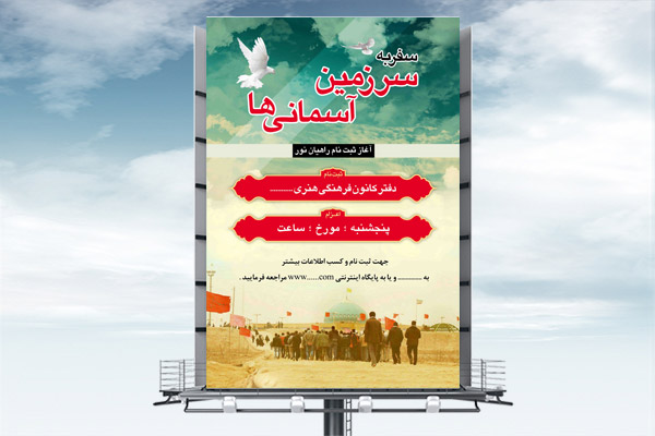 طرح لایه باز بنر ثبت نام راهیان نور