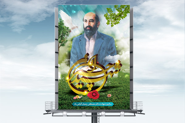 طرح لایه باز بنر سالروز شهادت دکتر چمران