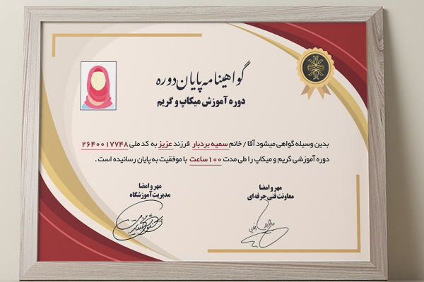 طرح لایه باز گواهینامه گریم و میکاپ