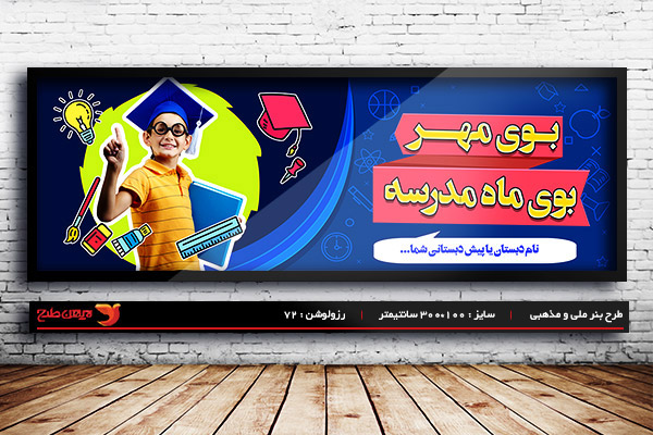 طرح بنر لایه باز بازگشایی مدارس