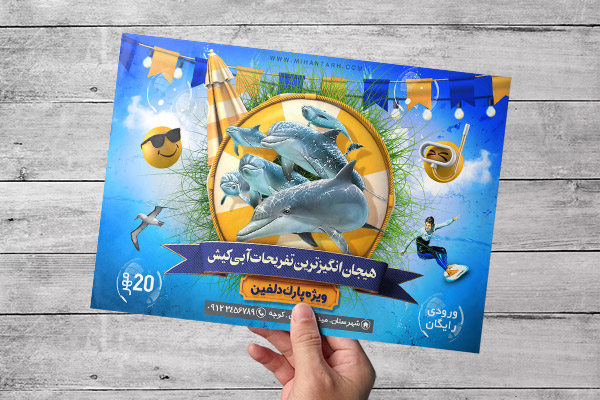 طرح لایه باز پوستر تفریحات آبی کیش