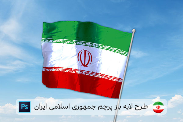 طرح لایه باز پرچم ایران