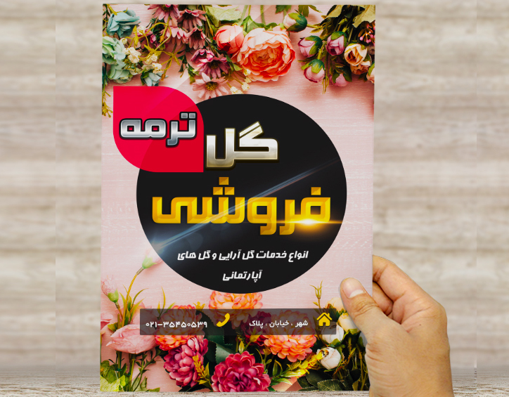 طرح لایه باز تراکت و پوستر تبلیغاتی گل فروشی ترمه