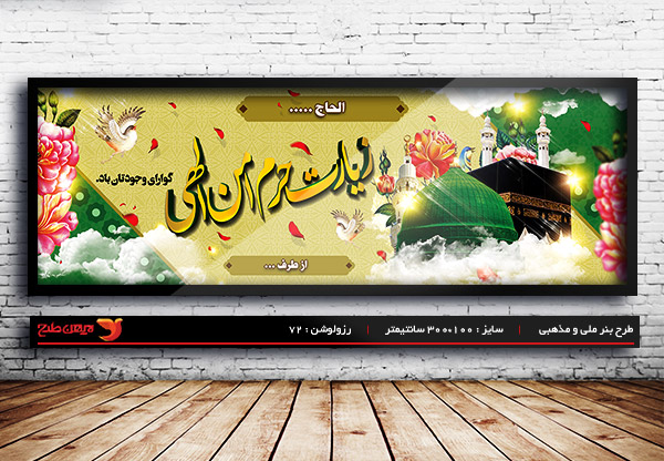 طرح لایه باز بنر خیر مقدم حج