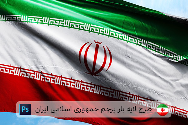طرح لایه باز پرچم ایران