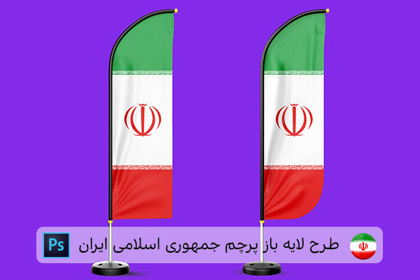 طرح لایه باز پرچم ایران