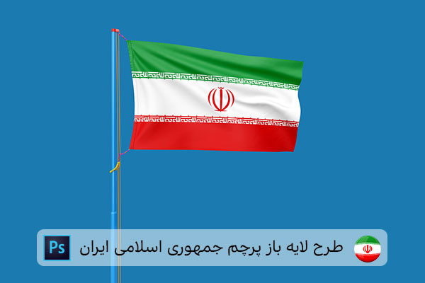 طرح لایه باز پرچم ایران