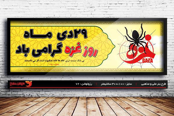 طرح لایه باز بنر 29دی روز غزه