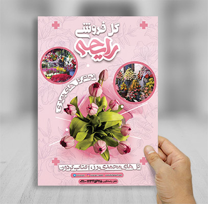 طرح لایه باز پوستر تبلیغاتی گل فروشی
