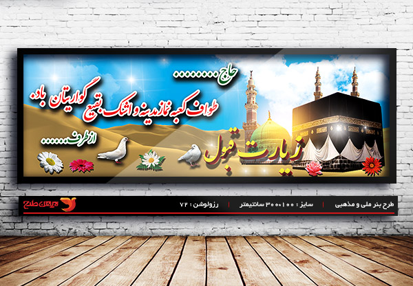 طرح لایه باز ملی مذهبی بنر خیر مقدم زیارت کعبه