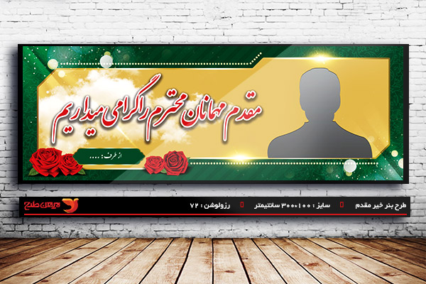طرح لایه باز بنر خیر مقدم و خوش آمدگویی
