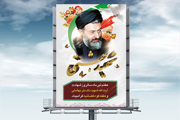 طرح بنر لایه باز هفته قوه قضائیه و شهادت دکتر بهشتی