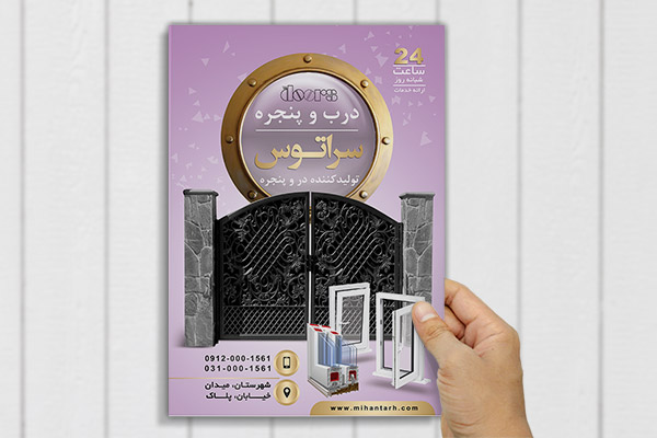 طرح لایه باز پوستر درب و پنجره سازی