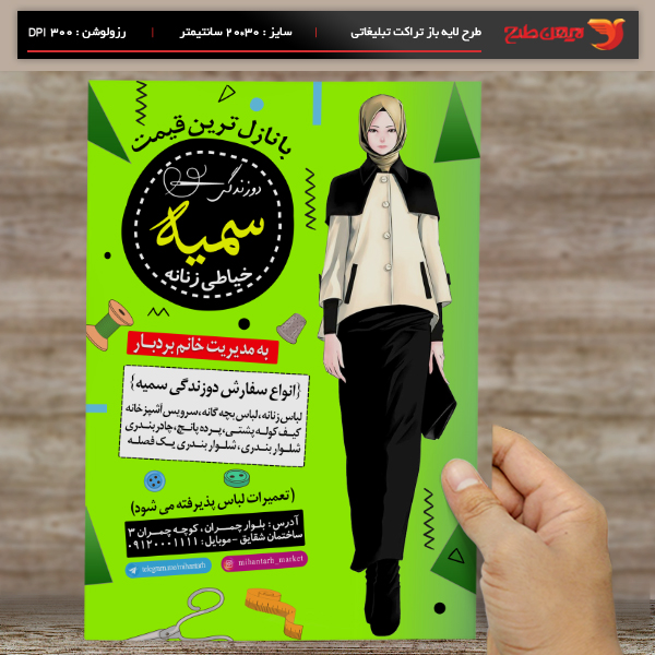 طرح لایه باز پوستر تبلیغاتی خیاطی زنانه سمیه
