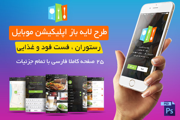 طرح لایه باز اپلیکیشن موبایل ویژه فست فود ، غذایی و رستوران