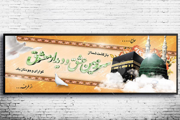 طرح لایه باز بنر بازگشت حجاج