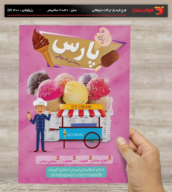 طرح لایه باز پوستر و تراکت تبلیغاتی بستنی فروشی پارس