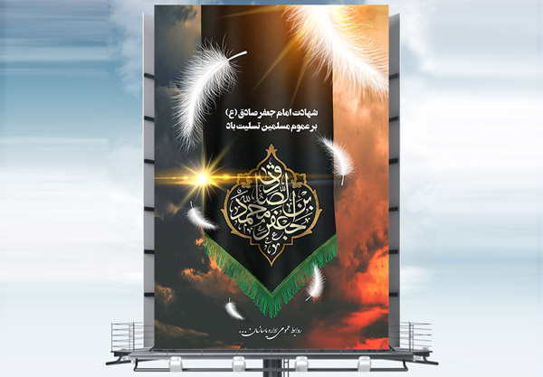طرح بنر لایه باز شهادت امام جعفر صادق (ع)