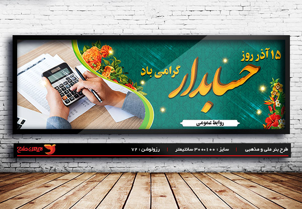 طرح بنر لایه باز بنر روز حسابدار ، 15 آذر