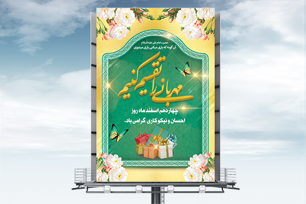 طرح لایه باز روز احسان و نیکوکاری