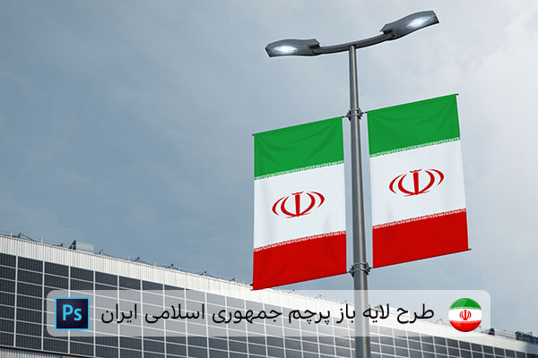 طرح لایه باز پرچم ایران