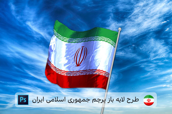 طرح لایه باز پرچم ایران