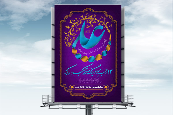 طرح لایه باز بنر ولادت امام علی (ع) و روز پدر