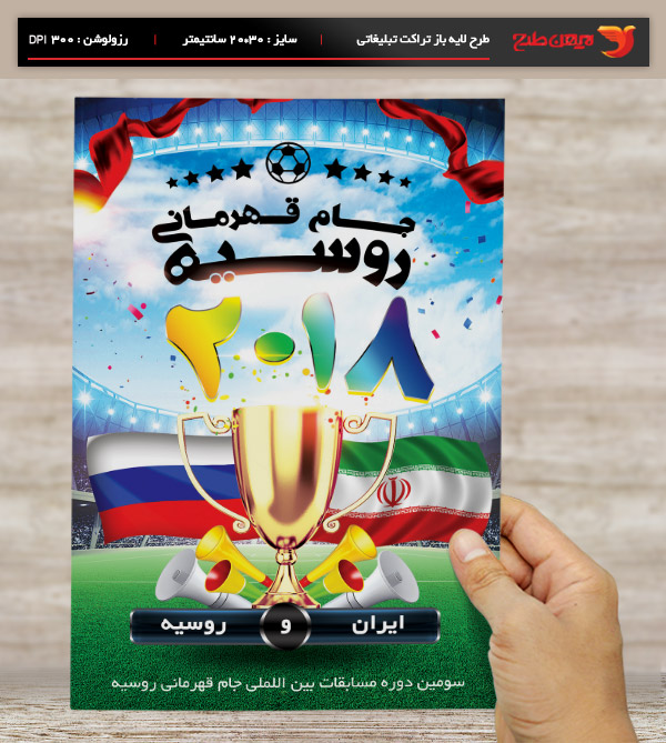 طرح لایه باز تراکت و پوستر تبلیغاتی مسابقات ورزشی فوتبال
