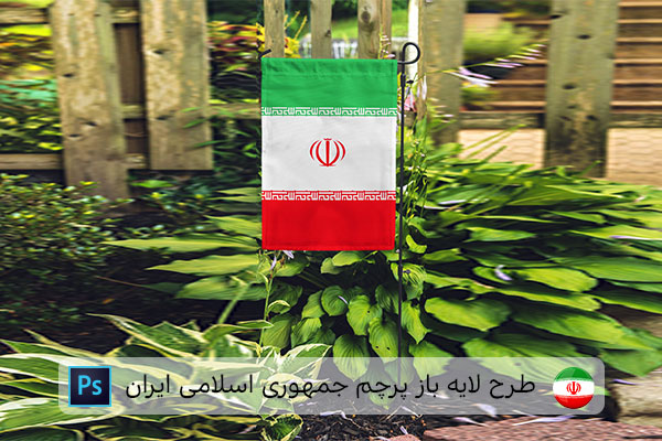 طرح لایه باز پرچم ایران
