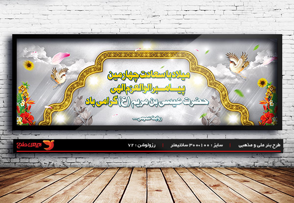 طرح بنر لایه باز ولادت حضرت عیسی (ع)