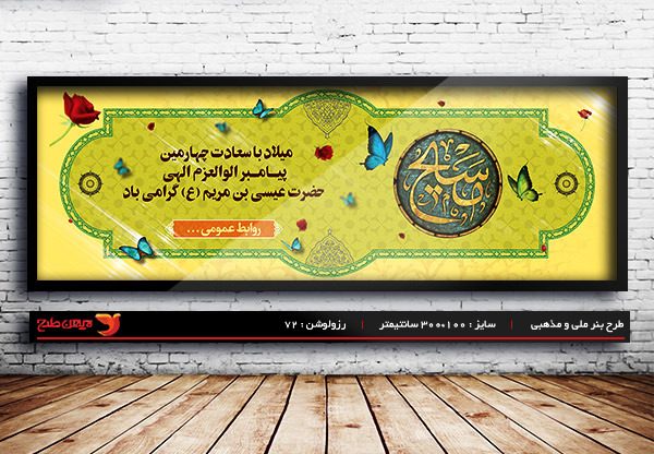 طرح بنر لایه باز ولادت حضرت عیسی (ع)