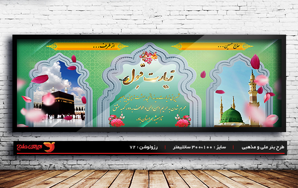 طرح لایه باز ملی مذهبی بنر خیر مقدم حجاج و مکه