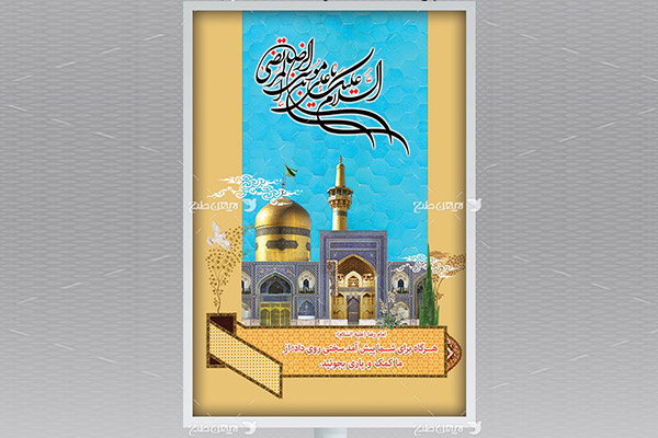 طرح لایه باز بنر میلاد امام رضا (ع)