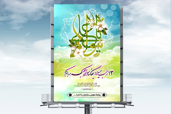 طرح لایه باز بنر ولادت امام علی (ع) و روز پدر